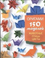 Оригами. 150 моделей. Животные. Птицы. Цветы