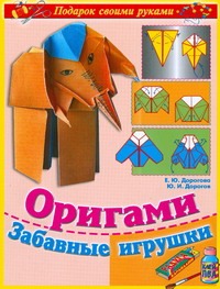 Оригами. Забавные игрушки