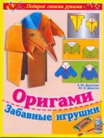 Оригами. Забавные игрушки