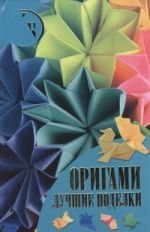 Оригами. Лучшие поделки