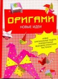 Оригами. Новые идеи