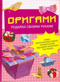 Оригами. Подарки своими руками