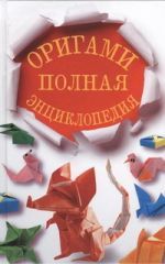 Оригами. Полная энциклопедия