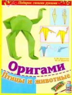 Оригами. Птицы и Животные