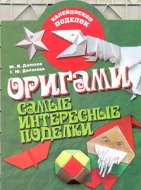 Оригами. Самые интересные поделки