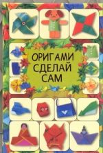 Оригами. Сделай сам