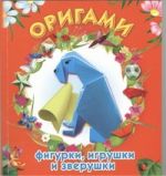 Оригами: фигурки, игрушки и зверушки