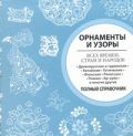 Орнаменты и узоры всех времен, стран и народов