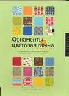 Орнаменты+цветовая гамма. Сборник образцов