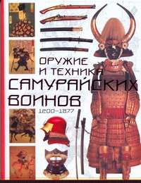 Оружие и техника самурайских воинов, 1200-1877