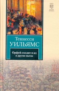 Орфей сходит в ад. Лето и дыхание зимы. Сладкоголосая птица юности