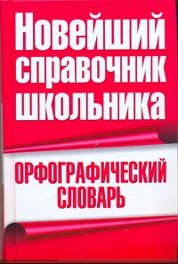 Орфографический словарь