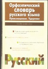 Орфоэпический словарь русского языка. Произношение. Ударение