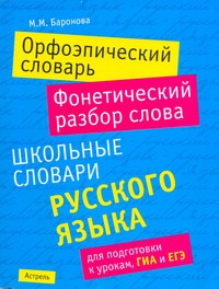 Орфоэпический словарь. Фонетический разбор слова