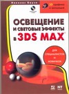 Обложка книги Освещение и световые эффекты в 3ds max
