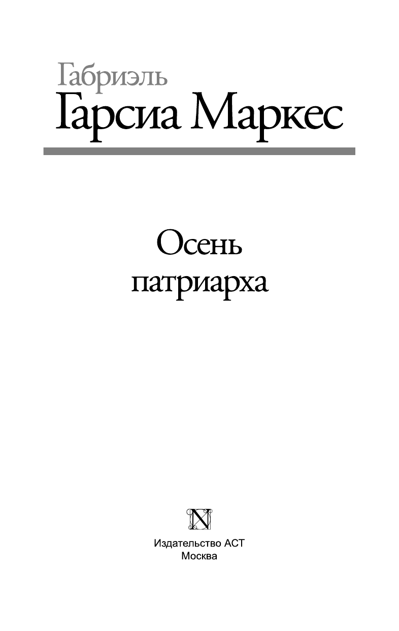 Гарсиа Маркес Габриэль Осень патриарха - страница 4