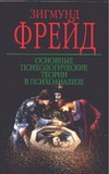 Основные психологические теории в психоанализе