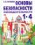 Основы безопасности жизнедеятельности. 1-4 классы