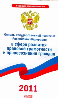 Основы государственной политики Российской Федерации в сфере развития правовой г
