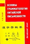 Основы грамматологии китайской письменности