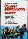 Основы медицинских знаний.  8-10 класс