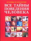 Основы психологии. Большая энциклопедия. Все тайны поведения человека