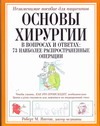 Основы хирургии [в вопросах и ответах: 73 наиболее распростаненные операции]