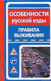 Особенности русской езды. Правила выживания