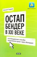Остап Бендер в ХХI веке, или Изощренные способы выманивания денег через Интернет