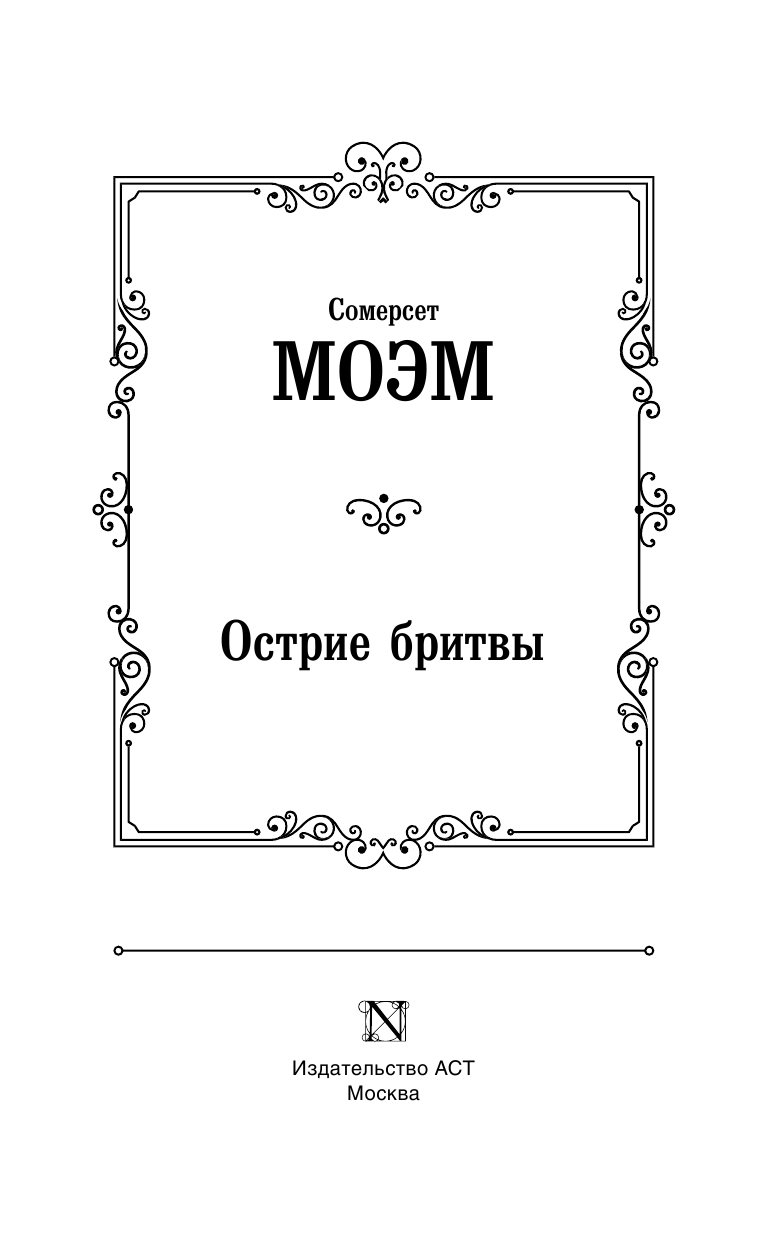 Моэм Сомерсет Острие бритвы - страница 4