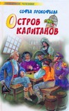 Остров Капитанов. Глазастик и ключ-невидимка