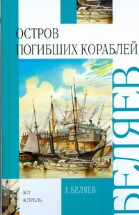 Остров Погибших Кораблей. [Голова профессора Доуэля]