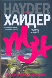 Остров Свиней