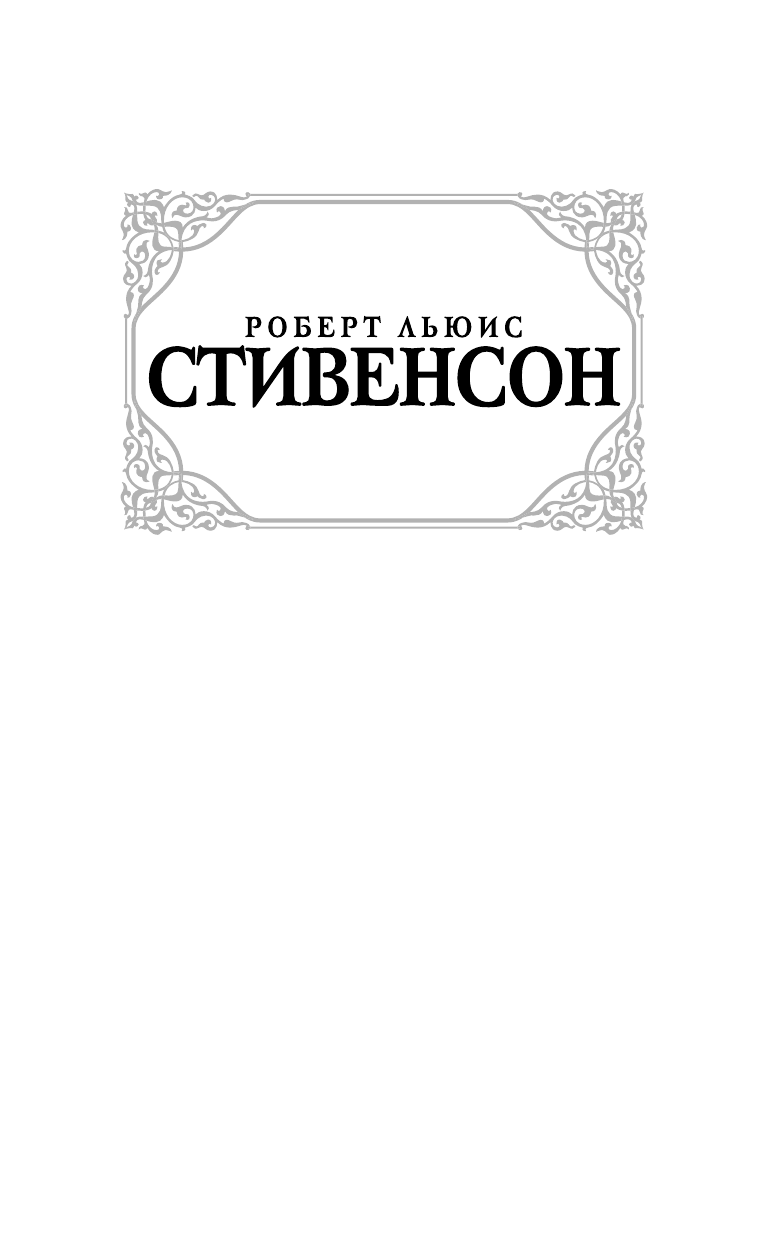 Стивенсон Роберт Льюис Остров сокровищ. Владетель Баллантрэ - страница 2