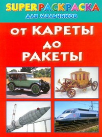 От кареты до ракеты. Superраскраска для мальчиков