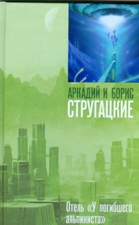 Отель "У погибшего альпиниста"