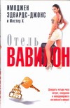 Отель Вавилон