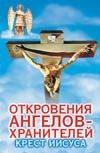 Откровения Ангелов - хранителей. Крест Иисуса