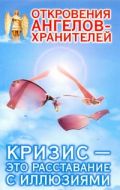 Откровения ангелов - хранителей. Кризис - это расставание с иллюзиями