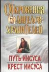 Откровения Ангелов - хранителей. Путь Иисуса. Крест Иисуса