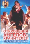 Откровения Ангелов-Хранителей. Переселение душ