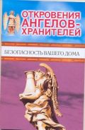 Откровения Ангелов-хранителей. Безопасность вашего дома