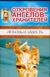 Откровения ангелов-хранителей. Любовь и зависть