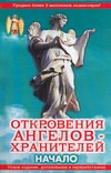 Откровения ангелов-хранителей. Начало