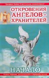 Откровения ангелов-хранителей. Начало