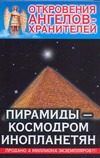 Откровения Ангелов-Хранителей. Пирамиды - космодром инопланетян