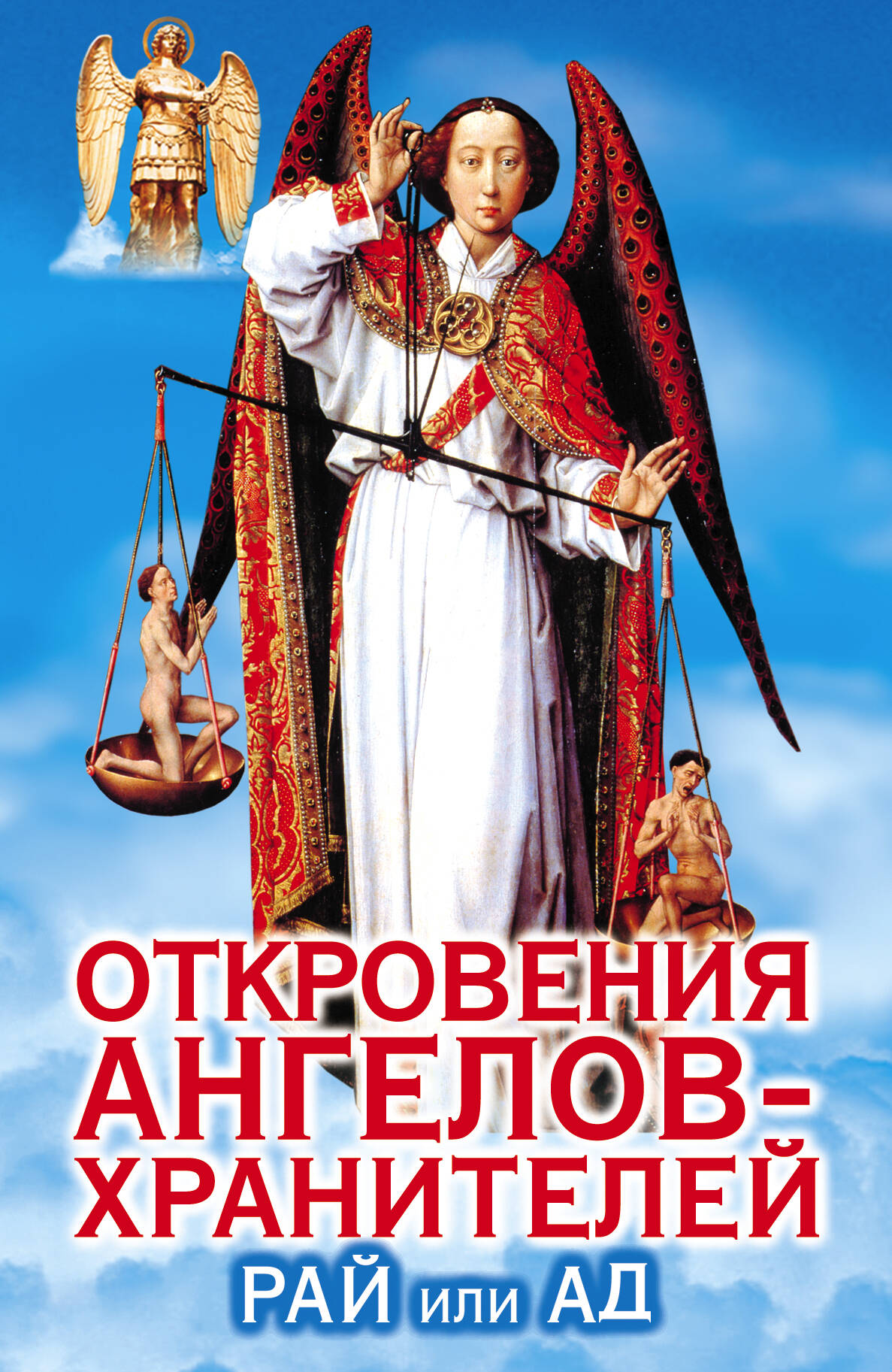 Гарифзянов Ренат Ильдарович Откровения ангелов-хранителей. Рай или Ад - страница 0