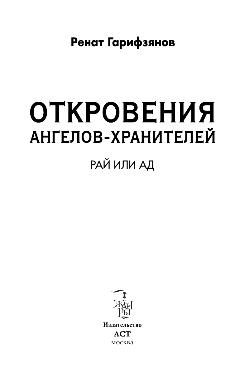 Гарифзянов Ренат Ильдарович Откровения ангелов-хранителей. Рай или Ад - страница 2