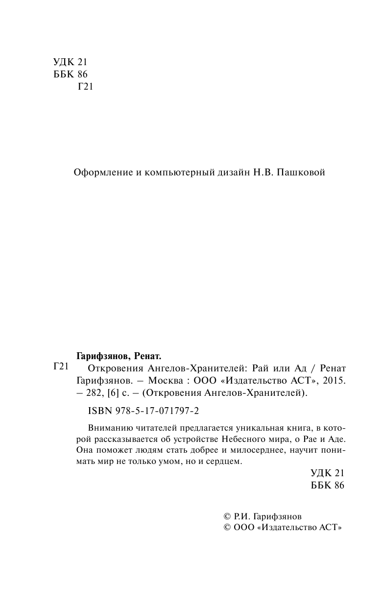 Гарифзянов Ренат Ильдарович Откровения ангелов-хранителей. Рай или Ад - страница 3