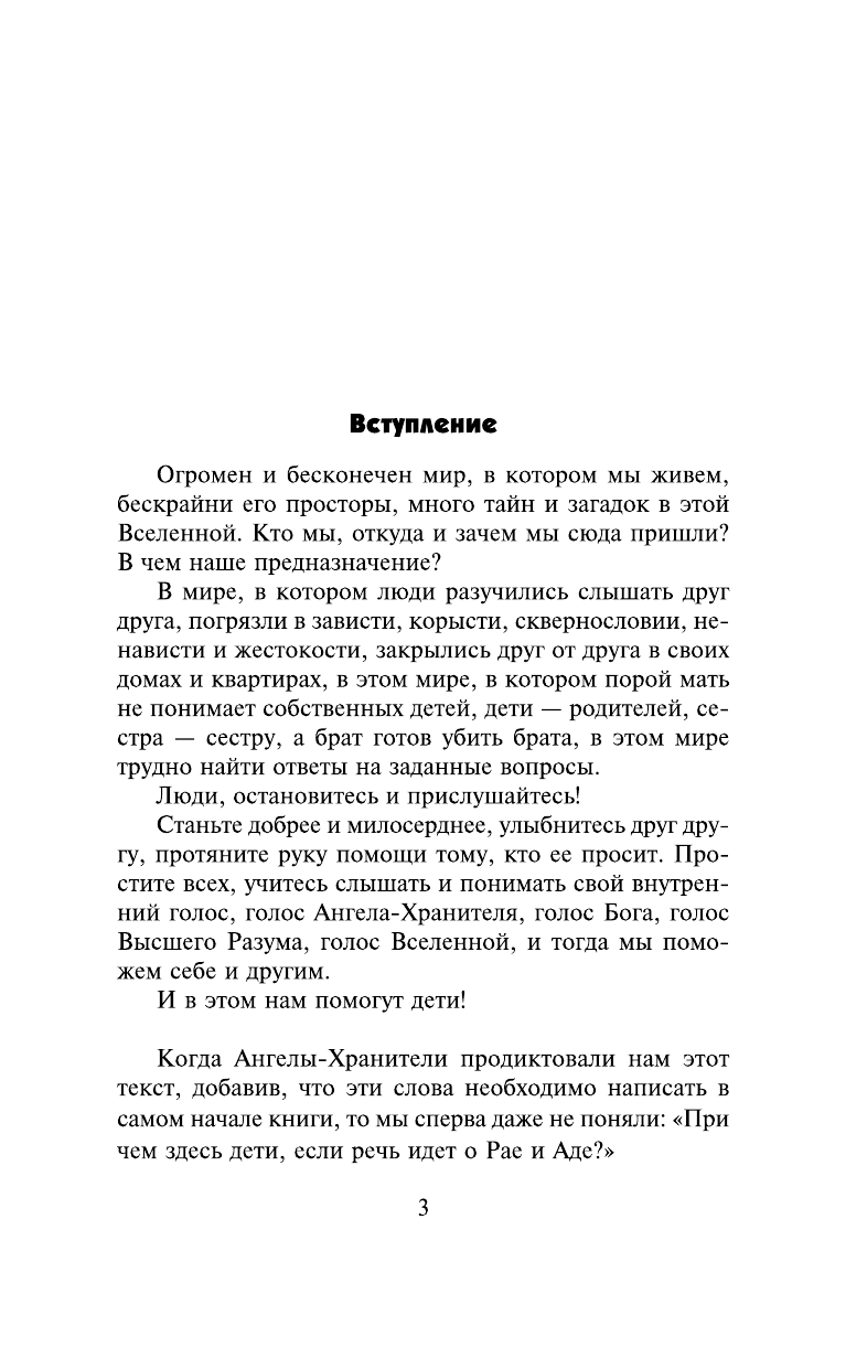 Гарифзянов Ренат Ильдарович Откровения ангелов-хранителей. Рай или Ад - страница 4